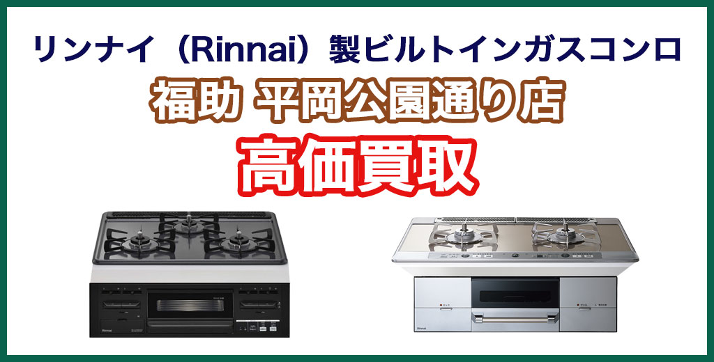 福助 平岡公園通り店｜札幌市清田区・厚別区・北広島・江別エリアのリンナイ ビルトインコンロ、買取サービス