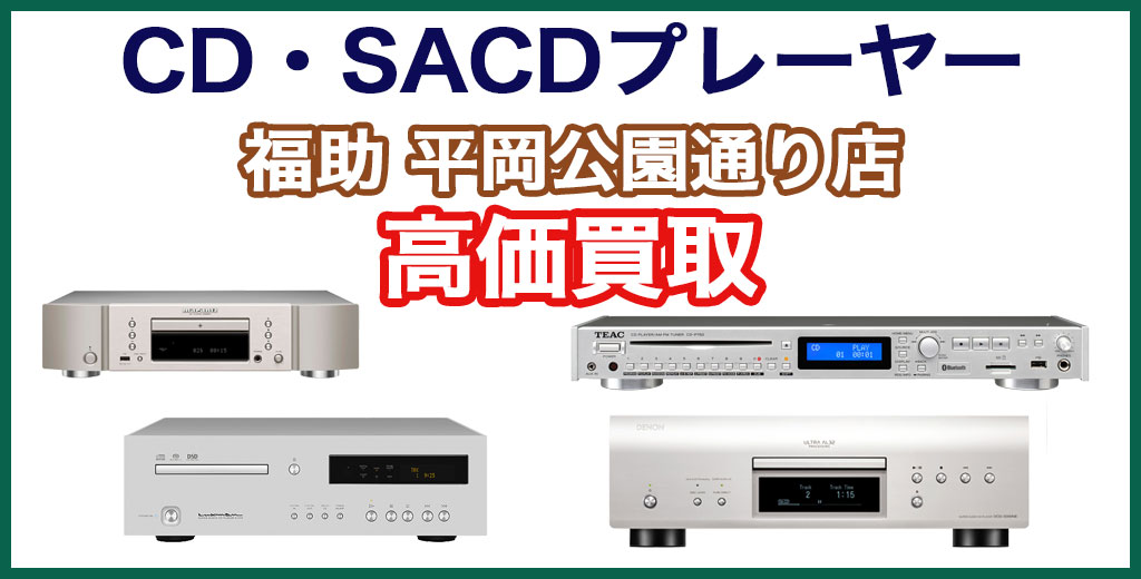福助 平岡公園通り店｜札幌市清田区・厚別区・北広島・江別エリアのCDプレーヤー買取サービス