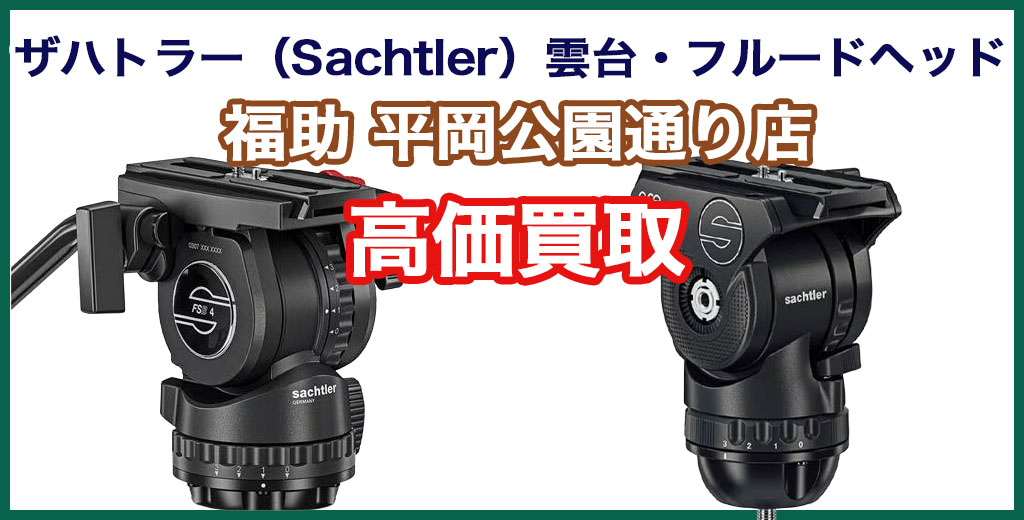 福助 平岡公園通り店｜札幌市清田区・厚別区・北広島・江別エリアのザハトラー（Sachtler）製ビデオ雲台・フルードヘッド買取サービス