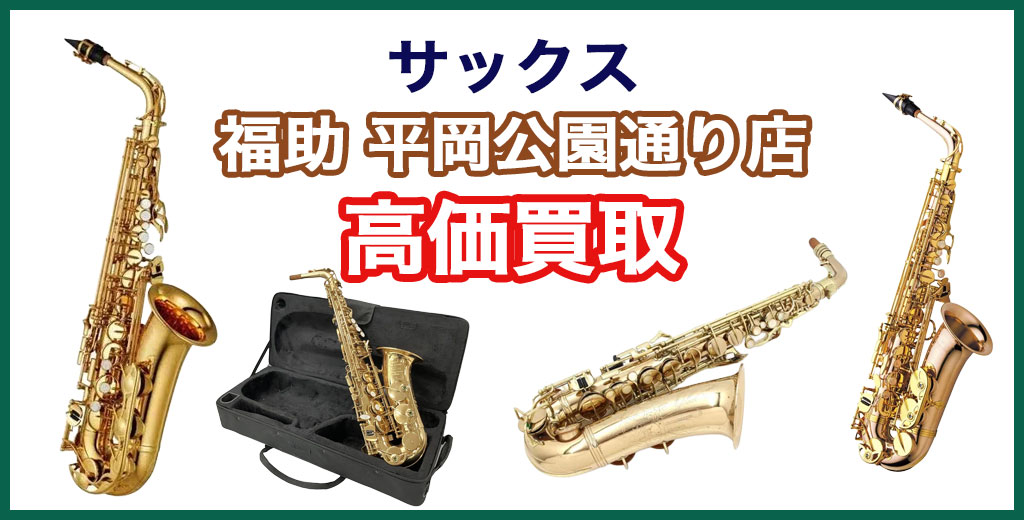 福助 平岡公園通り店｜札幌市清田区・厚別区・北広島・江別エリアのサックス 買取サービス
