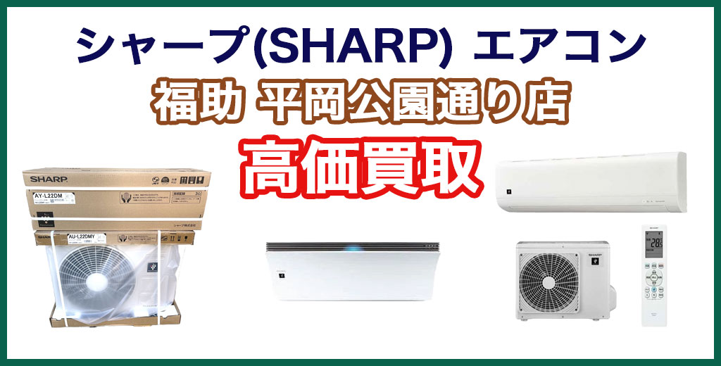 福助 平岡公園通り店｜札幌市清田区・厚別区・北広島・江別エリアのシャープ エアコン、買取サービス