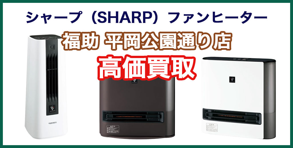 福助 平岡公園通り店｜札幌市清田区・厚別区・北広島・江別エリアのシャープ（SHARP）製ファンヒーター、買取サービス