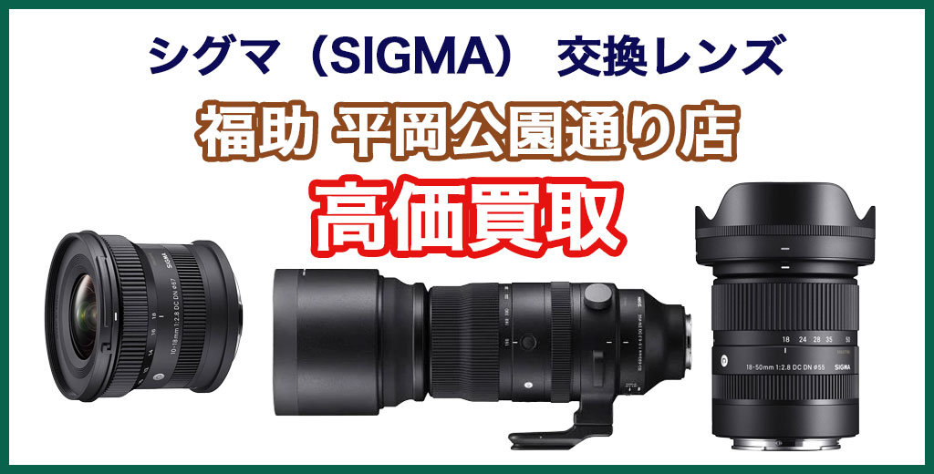 福助 平岡公園通り店｜札幌市清田区・厚別区・北広島・江別エリアのシグマ（SIGMA）製一眼・ミラーレス用交換レンズ買取サービス