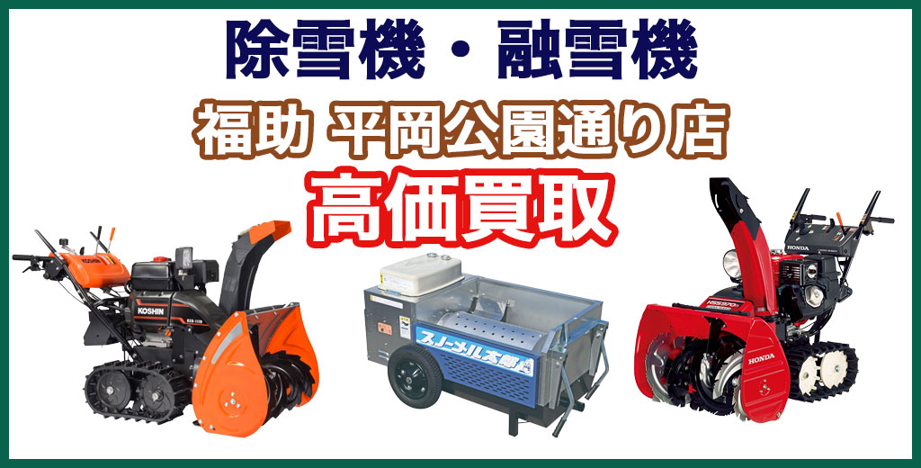 福助 平岡公園通り店｜札幌市清田区・厚別区・北広島・江別エリアの除雪機・融雪機、買取サービス