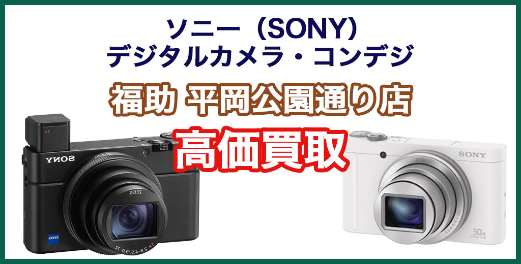 福助 平岡公園通り店｜札幌市清田区・厚別区・北広島・江別エリアのソニー(SONY) デジタルカメラ・コンパクトデジカメ買取サービス
