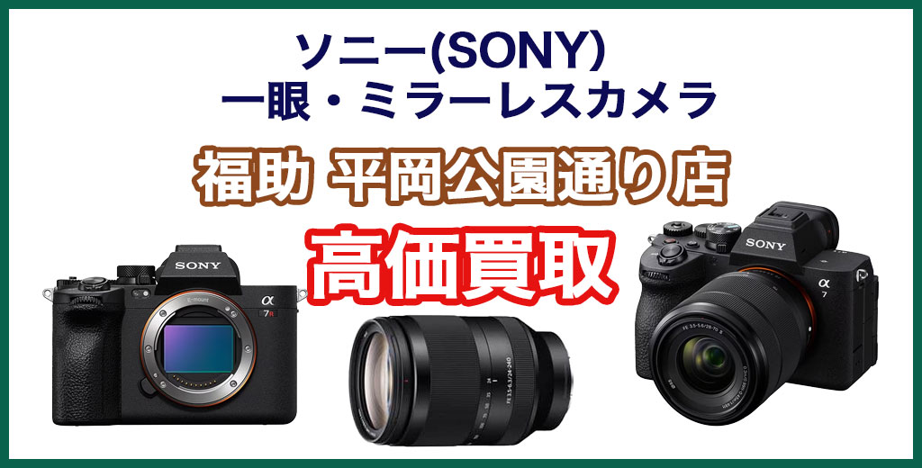 福助 平岡公園通り店｜札幌市清田区・厚別区・北広島・江別エリアのソニー(SONY) 製一眼・ミラーレスカメラ買取サービス