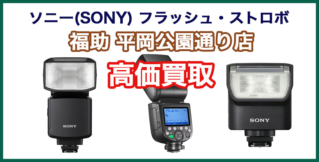 福助 平岡公園通り店｜札幌市清田区・厚別区・北広島・江別エリアのソニー(SONY) フラッシュ・ストロボ買取サービス