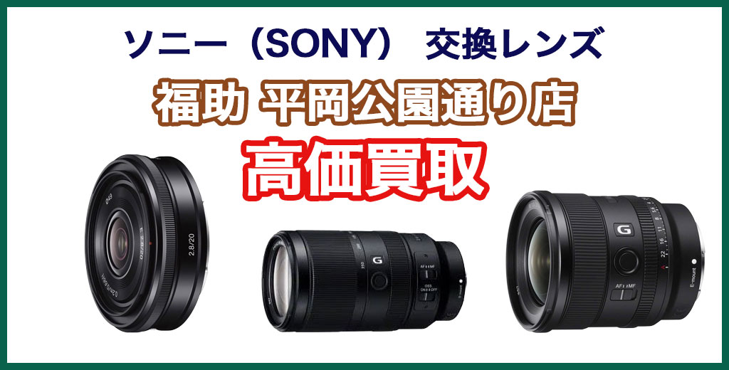福助 平岡公園通り店｜札幌市清田区・厚別区・北広島・江別エリアのソニー（SONY）製一眼・ミラーレス用交換レンズ買取サービス