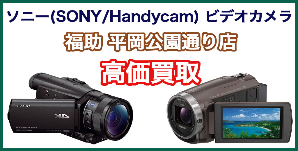 福助 平岡公園通り店｜札幌市清田区・厚別区・北広島・江別エリアのソニー(SONY/Handycam) ビデオカメラ買取サービス
