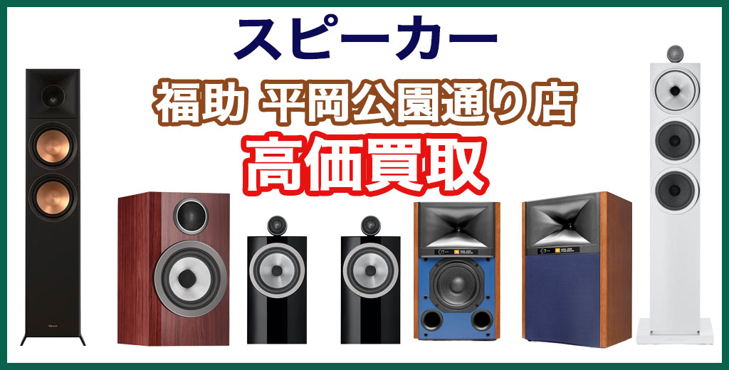 福助 平岡公園通り店｜札幌市清田区・厚別区・北広島・江別エリアのスピーカー買取サービス