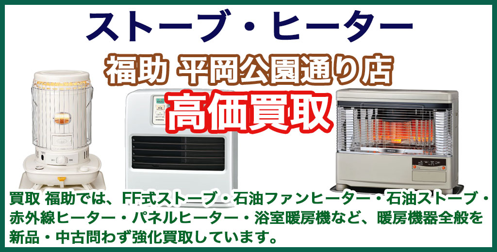 福助 平岡公園通り店｜札幌市清田区・厚別区・北広島・江別エリアのストーブ・ヒーター、買取サービス