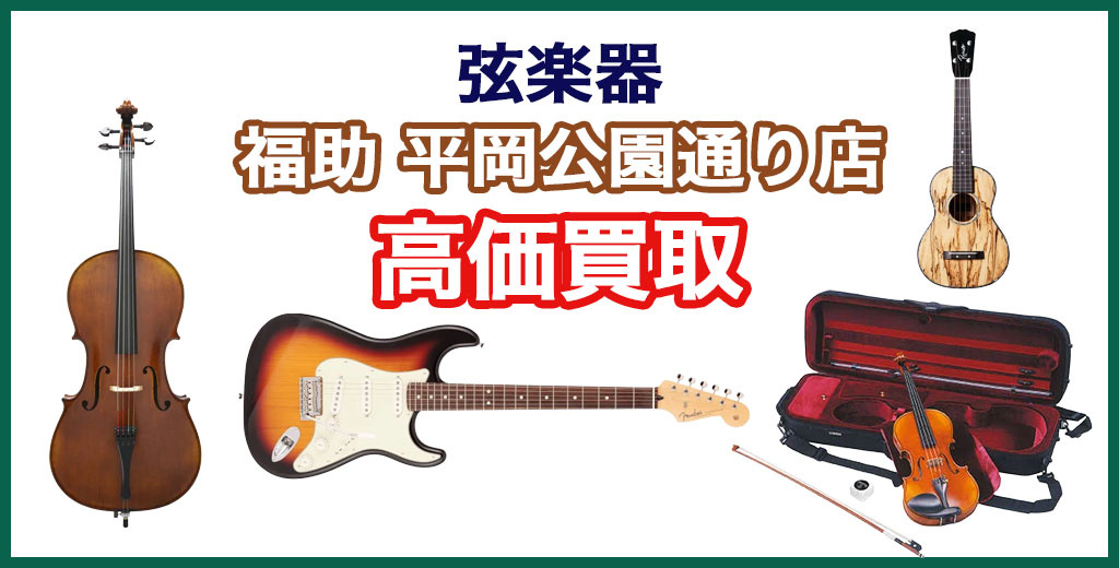 福助 平岡公園通り店｜札幌市清田区・厚別区・北広島・江別エリアの弦楽器 買取サービス