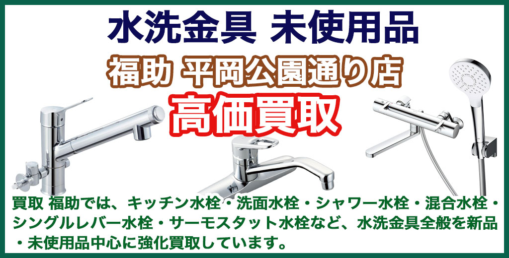 福助 平岡公園通り店｜札幌市清田区・厚別区・北広島・江別エリアの水洗金具、買取サービス