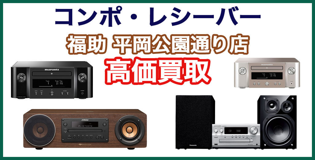 福助 平岡公園通り店｜札幌市清田区・厚別区・北広島・江別エリアのコンポ・レシーバー買取サービス
