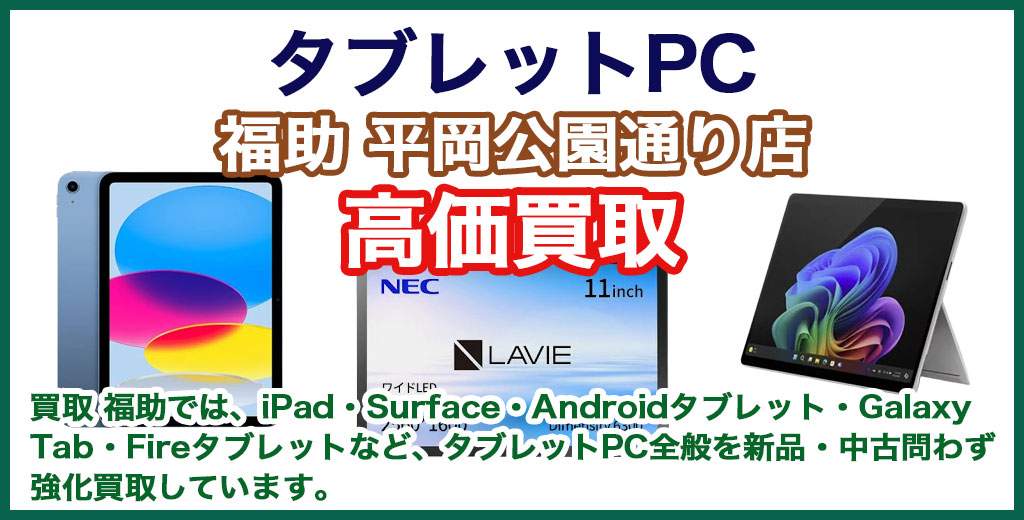 福助 平岡公園通り店｜札幌市清田区・厚別区・北広島・江別エリアのタブレットPC買取サービス