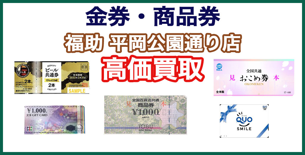 福助 平岡公園通り店｜札幌市清田区・厚別区・北広島・江別エリアの金券、チケット、商品券、買取サービス