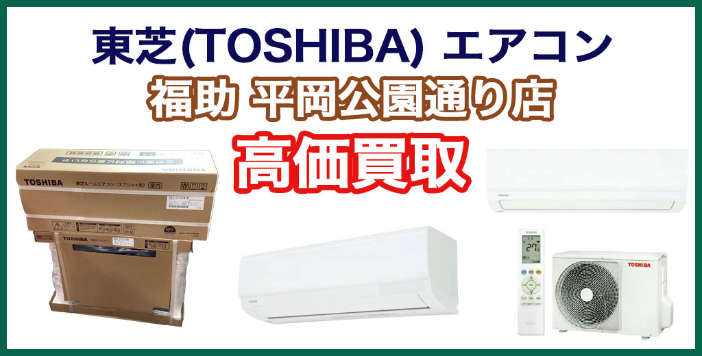 福助 平岡公園通り店｜札幌市清田区・厚別区・北広島・江別エリアの東芝 エアコン、買取サービス