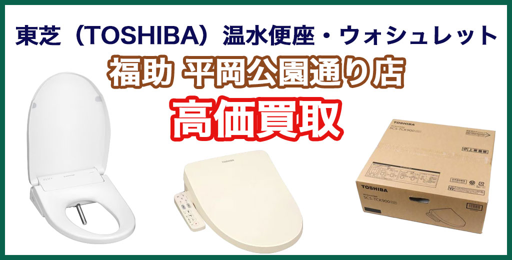 福助 平岡公園通り店｜札幌市清田区・厚別区・北広島・江別エリアの東芝 ウォシュレット、買取サービス
