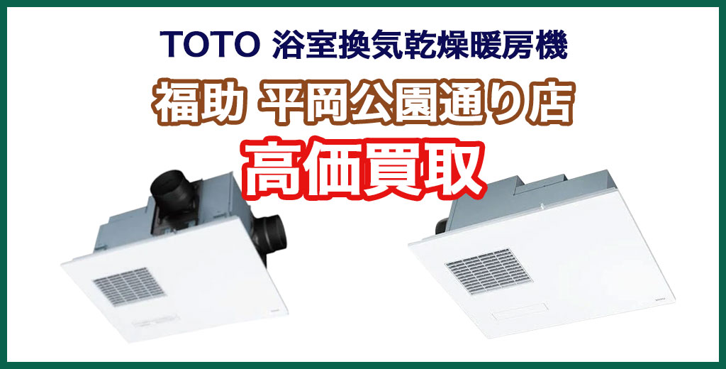 福助 平岡公園通り店｜札幌市清田区・厚別区・北広島・江別エリアのTOTO 浴室換気乾燥暖房機、買取サービス