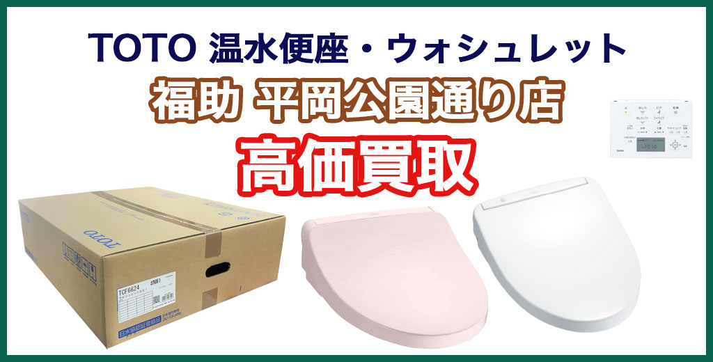 福助 平岡公園通り店｜札幌市清田区・厚別区・北広島・江別エリアのTOTO ウォシュレット、買取サービス