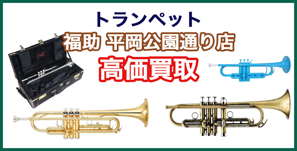 福助 平岡公園通り店｜札幌市清田区・厚別区・北広島・江別エリアのトランペット 買取サービス
