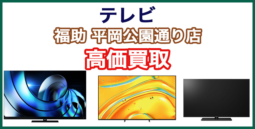 福助 平岡公園通り店｜札幌市清田区・厚別区・北広島・江別エリアのAV家電買取サービス