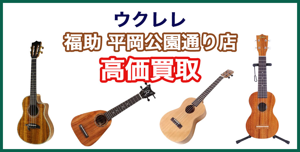 福助 平岡公園通り店｜札幌市清田区・厚別区・北広島・江別エリアのウクレレ 買取サービス