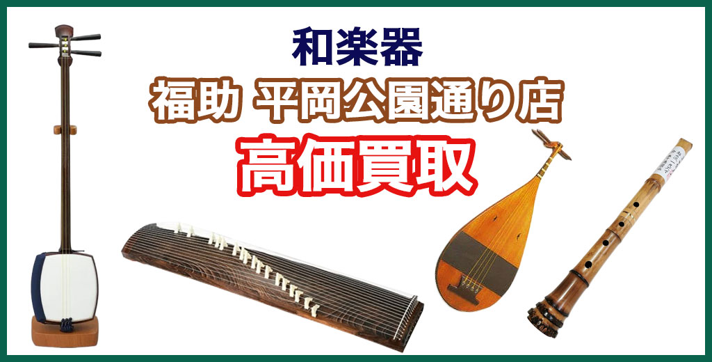 福助 平岡公園通り店｜札幌市清田区・厚別区・北広島・江別エリアの和楽器 買取サービス