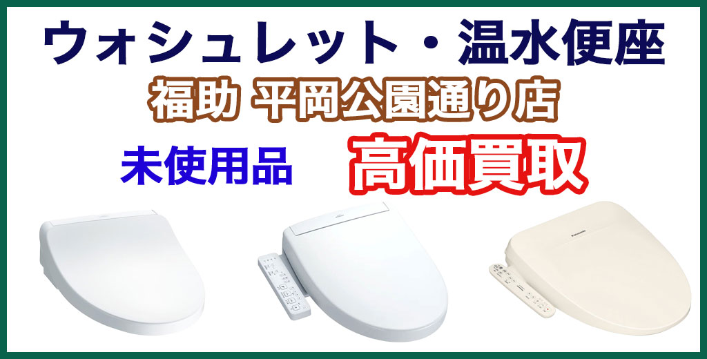 福助 平岡公園通り店｜札幌市清田区・厚別区・北広島・江別エリアのウォシュレット・温水便座 買取サービス