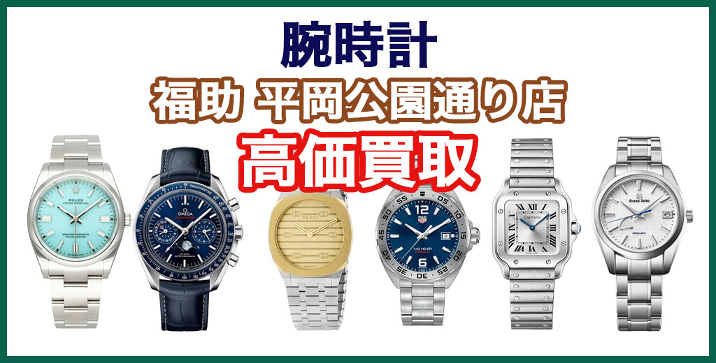 福助 平岡公園通り店｜札幌市清田区・厚別区・北広島・江別エリアの時計買取サービス