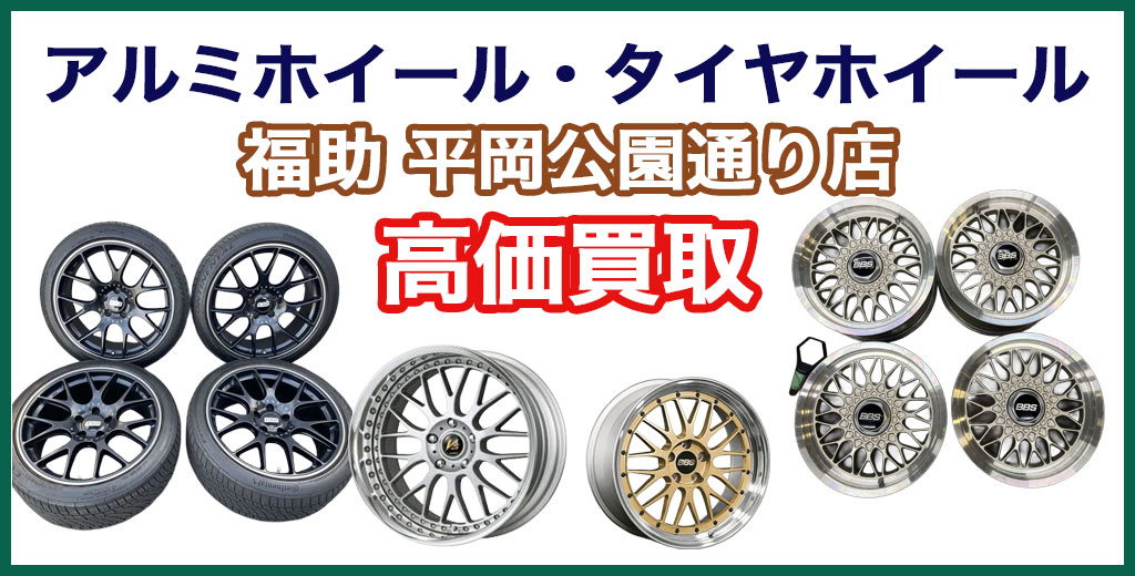 福助 平岡公園通り店｜札幌市清田区・厚別区・北広島・江別エリアのアルミホイール・タイヤホイール、買取サービス