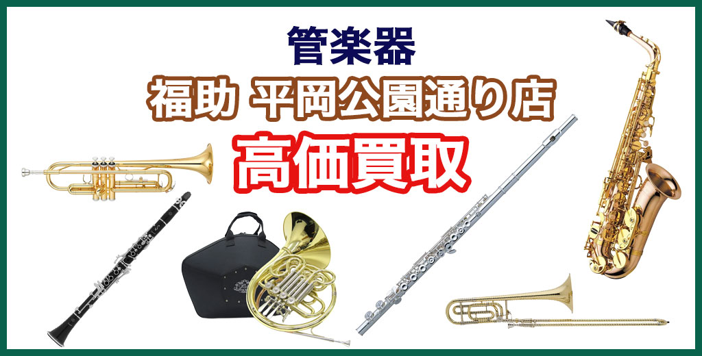 福助 平岡公園通り店｜札幌市清田区・厚別区・北広島・江別エリアの管楽器 買取サービス