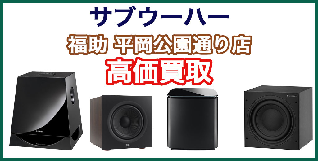 福助 平岡公園通り店｜札幌市清田区・厚別区・北広島・江別エリアのウーハー買取サービス