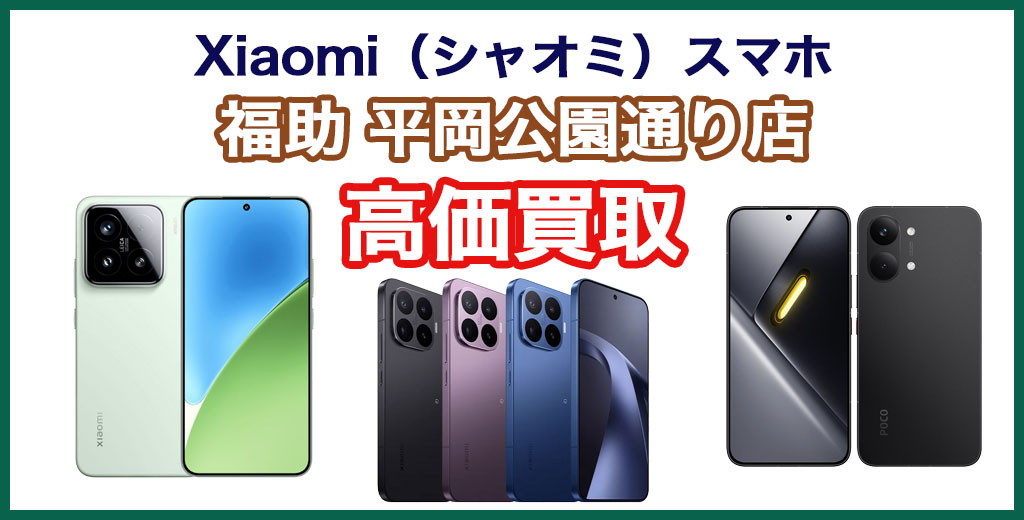 福助 平岡公園通り店｜札幌市清田区・厚別区・北広島・江別エリアのXiaomi（シャオミ）スマホ買取サービス