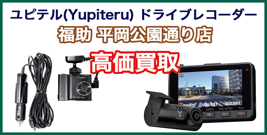 福助 平岡公園通り店｜札幌市清田区・厚別区・北広島・江別エリアのユピテル(Yupiteru) ドライブレコーダー 、買取サービス