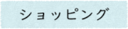 ショッピング