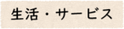 生活・サービス