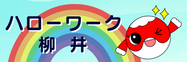 ハローワーク柳井