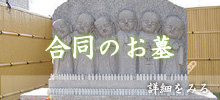 合同のお墓