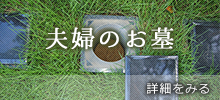 夫婦のお墓