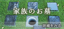 家族のお墓