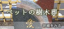 ペットのお墓