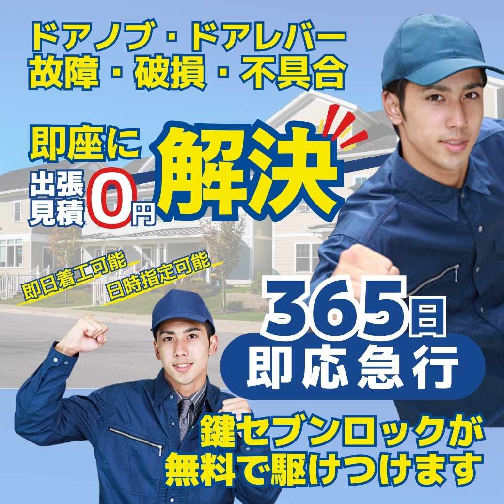 西宮市／ドアノブ・ドアレバー・ドアクローザー