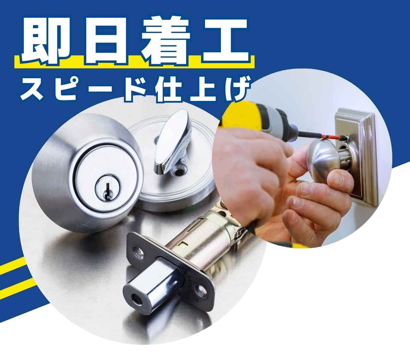 鍵セブンロック本社 鍵交換・修理・取付／即日施工 スピード仕上げ