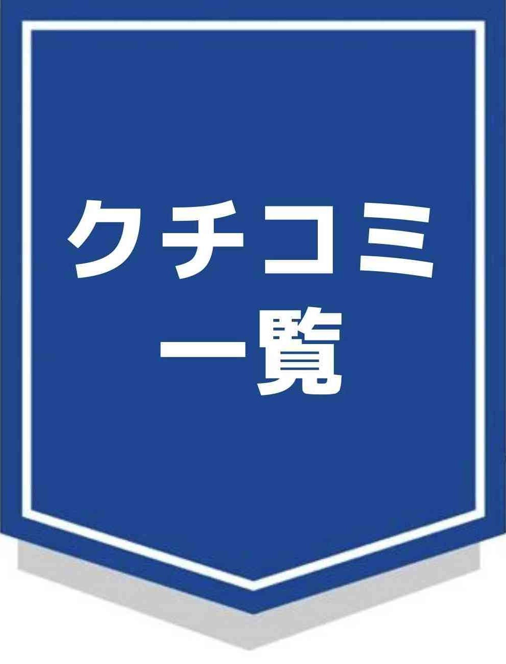 口コミ一覧