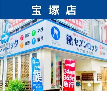 宝塚市の合鍵作成