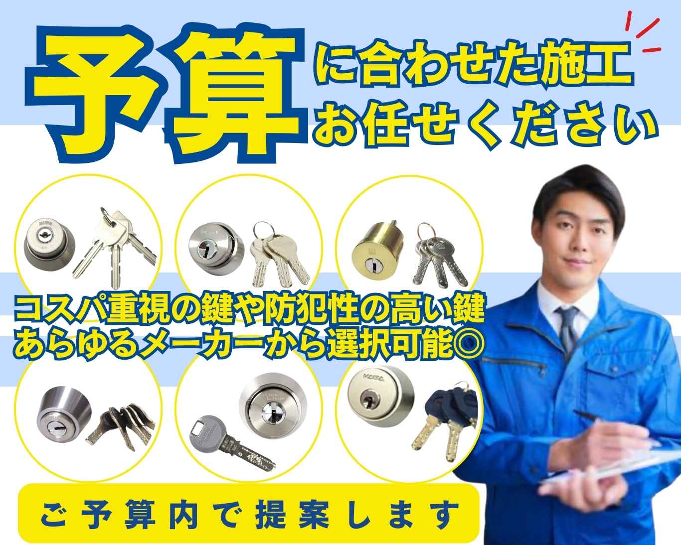 鍵セブンロック本社の施工事例／予算比較／コスパ重視の鍵や高防犯の鍵など選択可能
