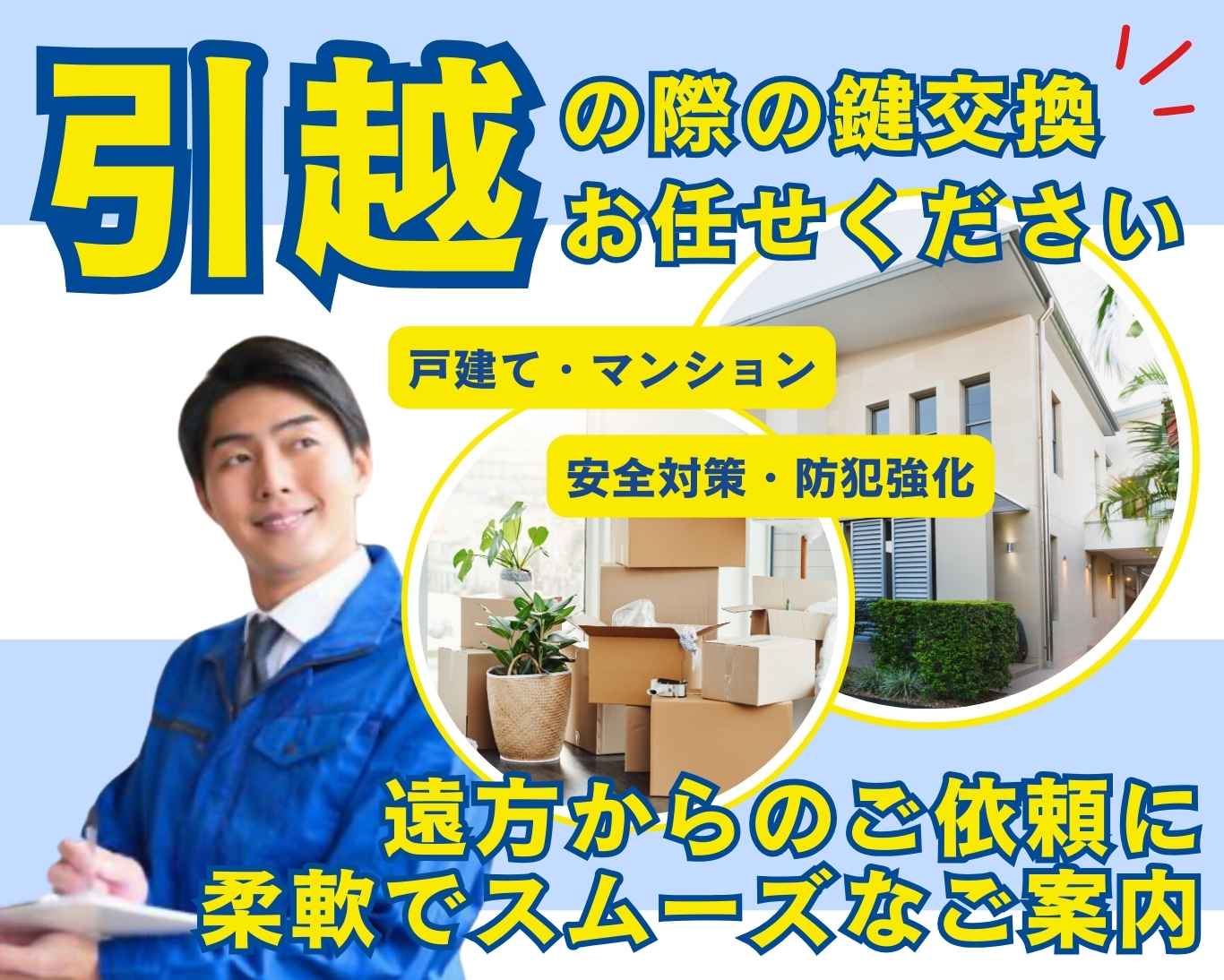 鍵セブンロック本社の施工事例／引っ越しの鍵交換／戸建て・マンション・安全対策・防犯強化