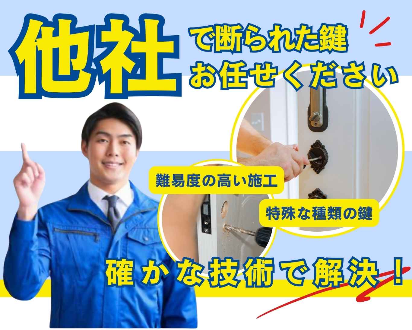 鍵セブンロック本社の施工事例／特殊工事／難易度の高い特殊な種類の鍵