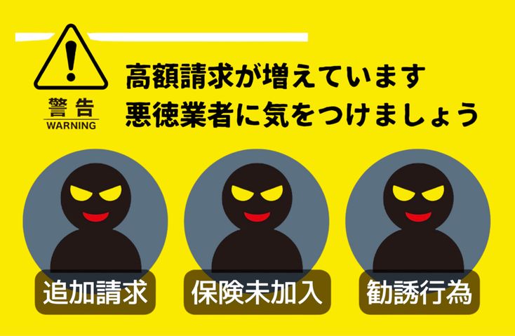 注意喚起 悪徳業者 低質業者